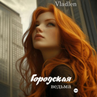 Vladlen .. Городская ведьма