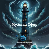 . Музыка Сфер