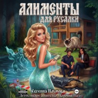 Евгения Наумова. Алименты для русалки