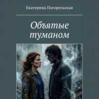 Погорельская Екатерина. Объятые туманом
