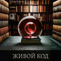 . Живой код