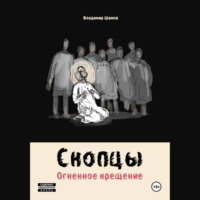 Владимир Шамов. Скопцы. Огненное крещение