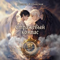 Ксения Журавская. Стражевый компас