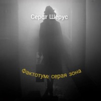 Серст Шерус. Фактотум: серая зона