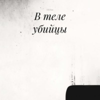 SWFan. В теле убийцы