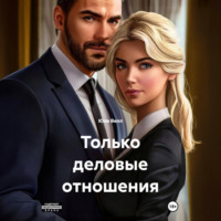 . Только деловые отношения