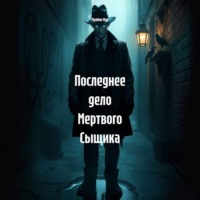 Мунбин Мур. Последнее дело Мертвого Сыщика