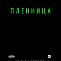 . Пленница