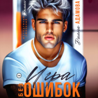 Диана Адамова. Игра без ошибок