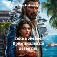 Пётр Фарфудинов. Тень в океане. Криминальный детектив
