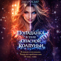 Элга Росьяр. Попаданка в теле опасной колдуньи