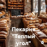Татьяна Германовна Осина. Пекарня «Теплый угол»