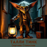 Станислав Евгеньевич Сергеев. Талли Тинк