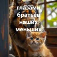 Анна Чернова. глазами братьев наших меньших