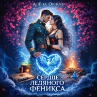 Алена Орион. Сердце ледяного феникса