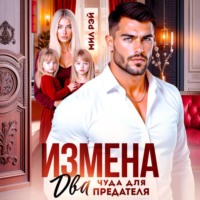 . Измена. Два чуда для предателя