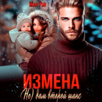 . Измена. (Не) дам второй шанс