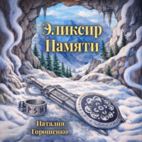 Наталия Горошенко. Эликсир Памяти. Книга первая