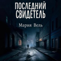 Мария Вель. Последний свидетель Остросюжетный детектив