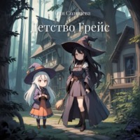 . Детство Грейс