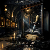 . Последний экспонат