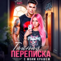 Лена Харт. Тайная переписка с моим крашем