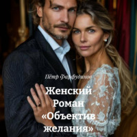 Пётр Фарфудинов. Женский Роман «Объектив желания»