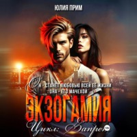 . Экзогамия
