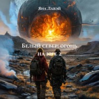 Яна Лавэй. Белый север: огонь на юге 2