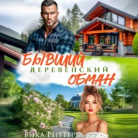 . Бывший. Деревенский обман