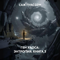 САЖ ПУАССОН. ГЕН ХАОСА: ЭНТРОПИЯ. КНИГА 3