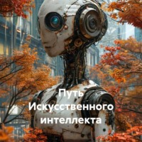 . Путь искусственного интеллекта