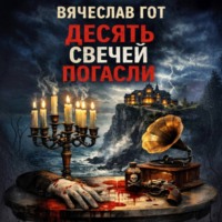 . Десять свечей погасли