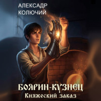 Александр (Колючий). Боярин-Кузнец: Княжеский заказ