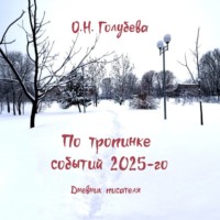 . По тропинке событий 2025-го. Дневник писателя