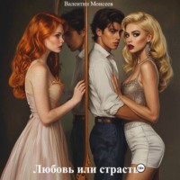 . Любовь или страсть