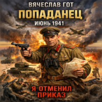 . Попаданец. Июнь 1941. Я отменил приказ