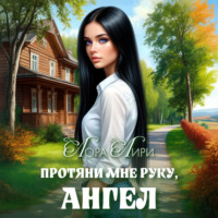 . Протяни мне руку, ангел