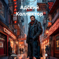 Степан Купин. Адский Коллектор