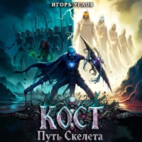 Игорь Углов. Кост: Путь скелета