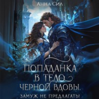 Анна Сил. Попаданка в тело черной вдовы. Замуж не предлагать!