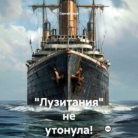 Сергей Свой. «Лузитания» не утонула!
