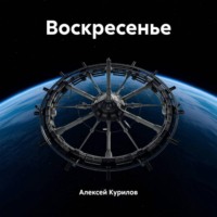Алексей Курилов. Воскресенье