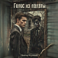Виктор Муравьёв. Голос из палаты
