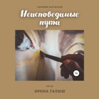 . Неисповедимые пути. Сборник рассказов
