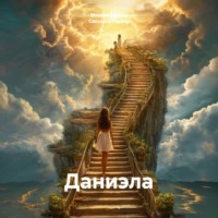 Светлана Гербер. Даниэла