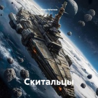 . Скитальцы