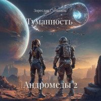 . Туманность Андромеды 2