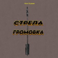. Стрела громовка