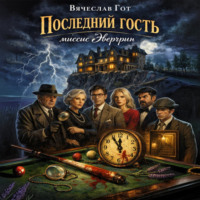Вячеслав Гот. Последний гость миссис Эвергрин